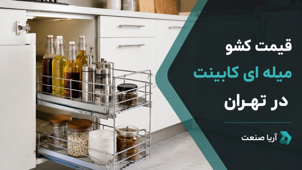 قیمت کشو میله‌ ای کابینت در تهران و عوامل موثر بر کیفیت آن