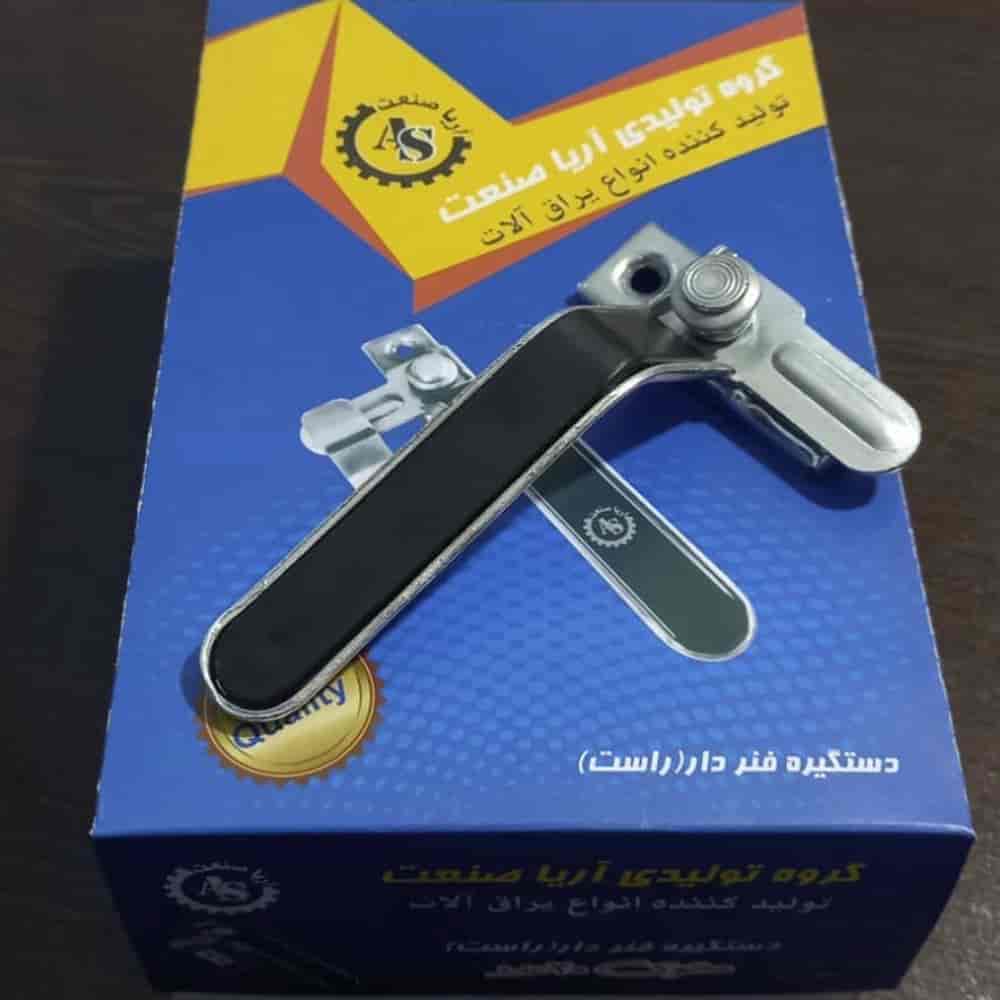 دستگیره فنر دار (راست )