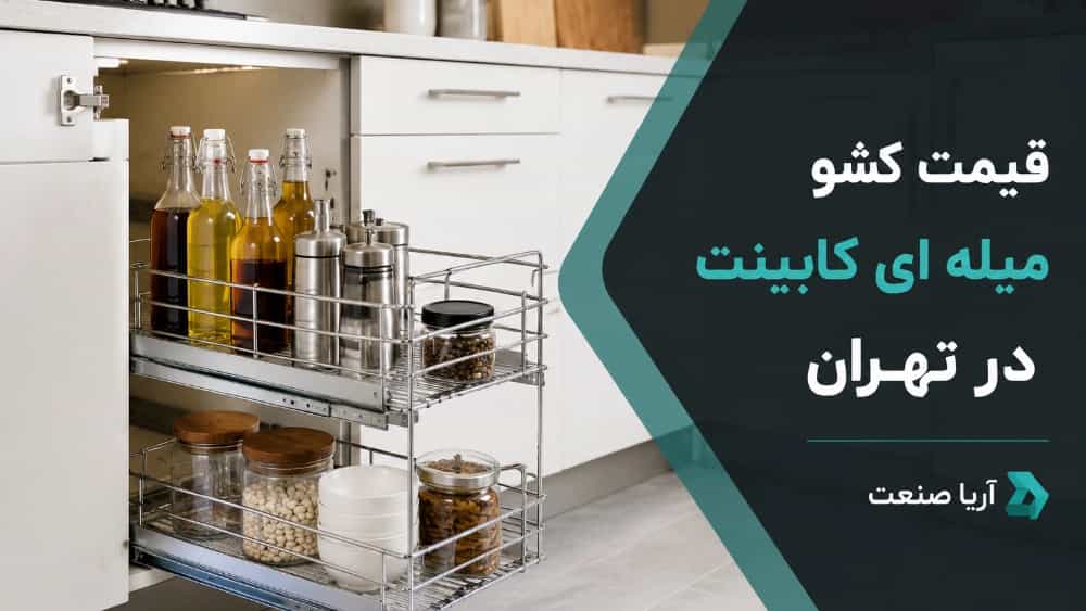 قیمت کشو میله‌ ای کابینت در تهران و عوامل موثر بر کیفیت آن
